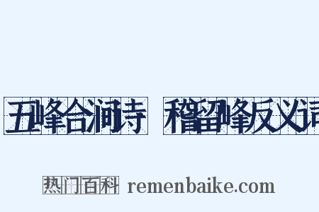 五峰合涧诗·稽留峰反义词是什么意思的图片